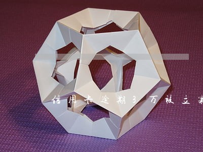 信用卡逾期3万被立案吗 信用卡逾期3万被立案吗
