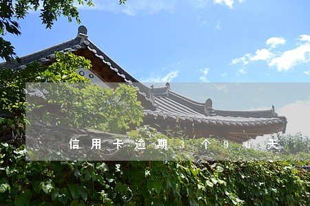 信用卡逾期3个90天 信用卡逾期3个90天