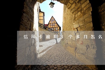 信用卡逾期3个多月怎么办