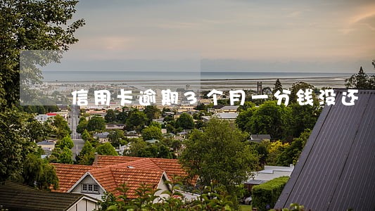 信用卡逾期3个月一分钱没还 信用卡逾期3个月一分钱没还