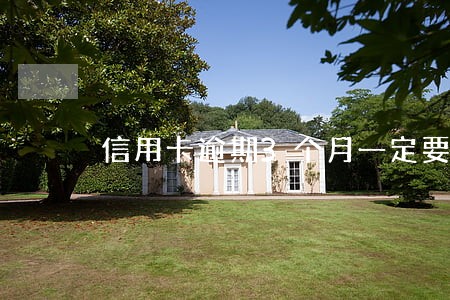 信用卡逾期3个月一定要全额还款 信用卡逾期3个月一定要全额还款