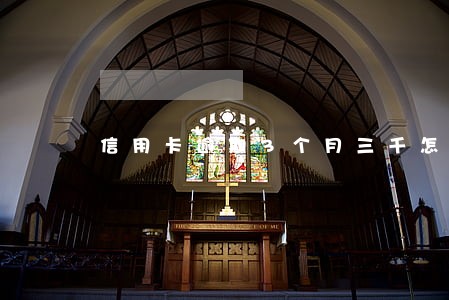 信用卡逾期3个月三千怎么办 信用卡逾期3个月三千怎么办
