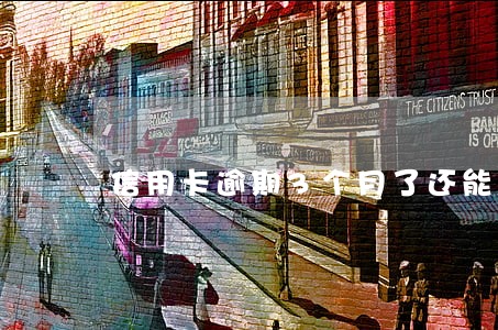 信用卡逾期3个月了还能买房吗 信用卡逾期3个月了还能买房吗