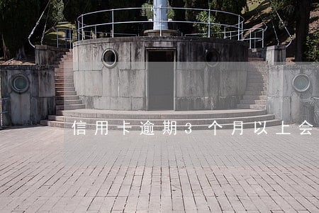 信用卡逾期3个月以上会被拘留吗 信用卡逾期3个月以上会被拘留吗
