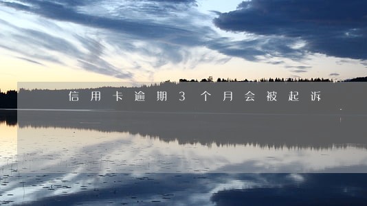 信用卡逾期3个月会被起诉 信用卡逾期3个月会被起诉