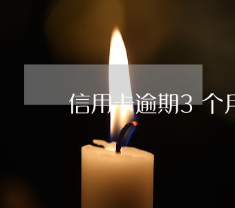 信用卡逾期3个月会被起诉立案吗 信用卡逾期3个月会被起诉立案吗