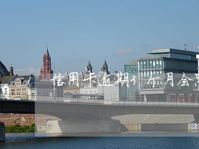 信用卡逾期3个月会黑户嘛