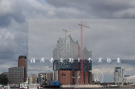 信用卡逾期3个月协商 信用卡逾期3个月协商