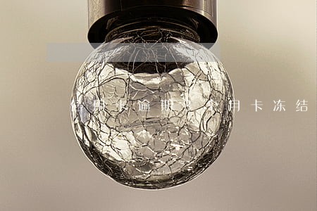 信用卡逾期3个月卡冻结了