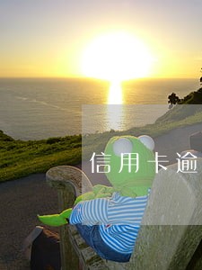 信用卡逾期3个月可以慢慢还吗 信用卡逾期3个月可以慢慢还吗