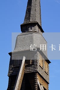 信用卡逾期3个月后不能还款 信用卡逾期3个月后不能还款