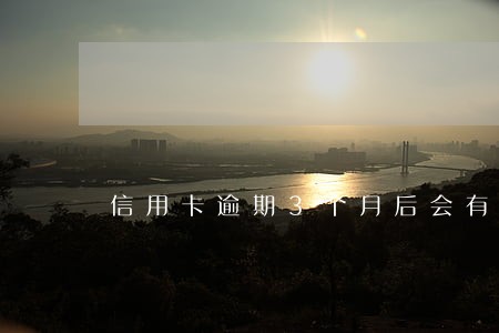 信用卡逾期3个月后会有什么影响