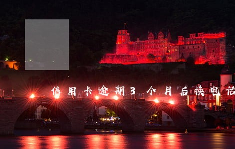 信用卡逾期3个月后换电话 信用卡逾期3个月后换电话
