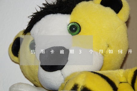 信用卡逾期3个月如何开卡 信用卡逾期3个月如何开卡