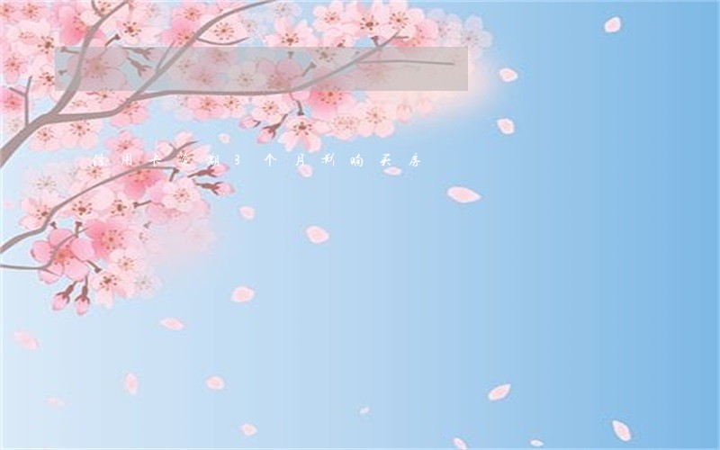 信用卡逾期3个月影响买房 信用卡逾期3个月影响买房