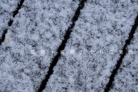 信用卡逾期3个月恶意透支 信用卡逾期3个月恶意透支
