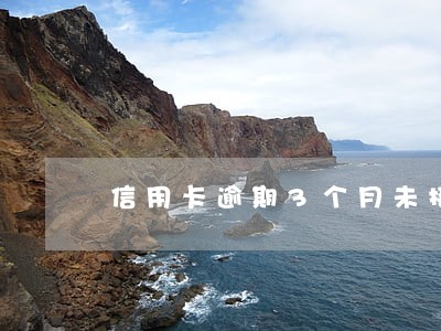 信用卡逾期3个月未接电话 信用卡逾期3个月未接电话