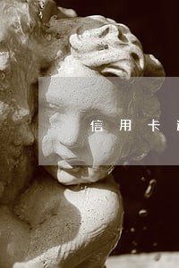 信用卡逾期3个月欠7千 信用卡逾期3个月欠7千