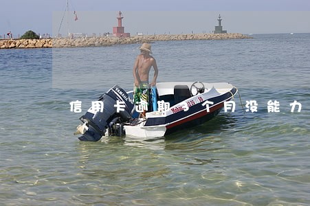 信用卡逾期3个月没能力还 信用卡逾期3个月没能力还