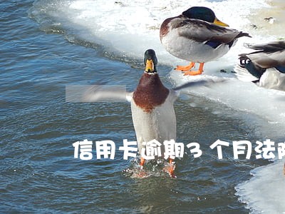信用卡逾期3个月法院会起诉 信用卡逾期3个月法院会起诉