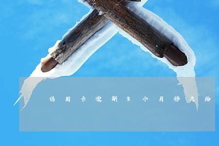 信用卡逾期3个月移交给当地分行 信用卡逾期3个月移交给当地分行