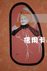 信用卡逾期3个月算几期 信用卡逾期3个月算几期