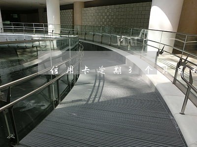 信用卡逾期3个月自动消除额度 信用卡逾期3个月自动消除额度