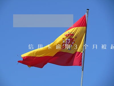 信用卡逾期3个月被起诉能不能打电话撤诉 信用卡逾期3个月被起诉能不能打电话撤诉