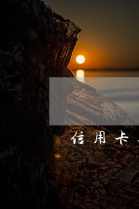 信用卡逾期3个月要坐牢 信用卡逾期3个月要坐牢