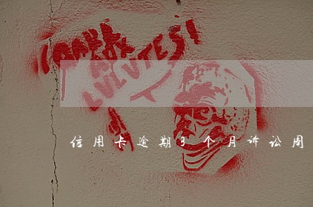 信用卡逾期3个月诉讼周期多久 信用卡逾期3个月诉讼周期多久