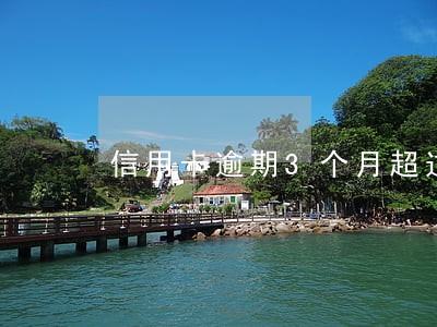 信用卡逾期3个月超过一万 信用卡逾期3个月超过一万