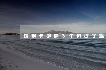 信用卡逾期3个月还了最低会怎样 信用卡逾期3个月还了最低会怎样