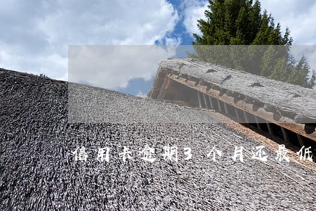 信用卡逾期3个月还最低还款