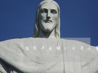 信用卡逾期3个月还第一期 信用卡逾期3个月还第一期