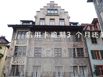 信用卡逾期3个月还能用么 信用卡逾期3个月还能用么
