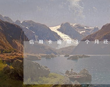 信用卡逾期3个月还能贷款吗