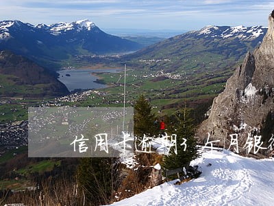 信用卡逾期3个月银行说上门 信用卡逾期3个月银行说上门