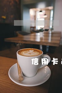 信用卡逾期3千有什么后果