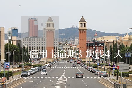 信用卡逾期3块钱4天 信用卡逾期3块钱4天