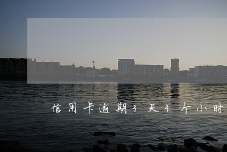 信用卡逾期3天3个小时 信用卡逾期3天3个小时