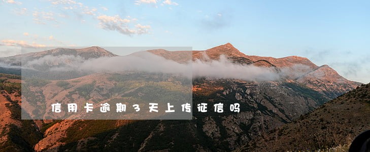 信用卡逾期3天上传征信吗 信用卡逾期3天上传征信吗