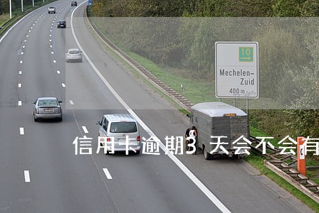 信用卡逾期3天会不会有不良记录 信用卡逾期3天会不会有不良记录