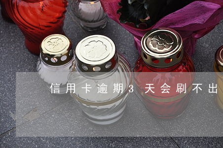 信用卡逾期3天会刷不出来 信用卡逾期3天会刷不出来