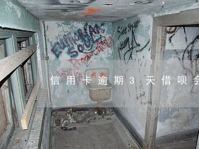 信用卡逾期3天借呗会关闭吗 信用卡逾期3天借呗会关闭吗