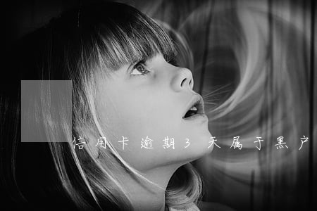 信用卡逾期3天属于黑户嘛 信用卡逾期3天属于黑户嘛