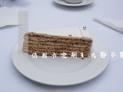 信用卡逾期3天影不影响征信 信用卡逾期3天影不影响征信