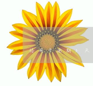 信用卡逾期3天影响大吗 信用卡逾期3天影响大吗