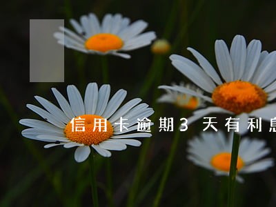 信用卡逾期3天有利息么