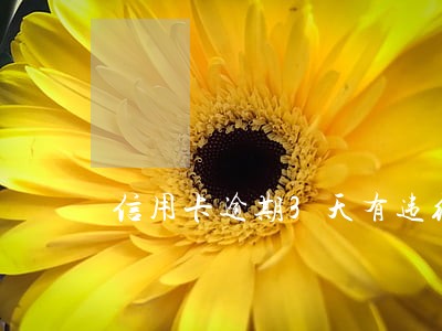 信用卡逾期3天有违约金么 信用卡逾期3天有违约金么