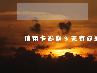 信用卡逾期3天有问题吗 信用卡逾期3天有问题吗